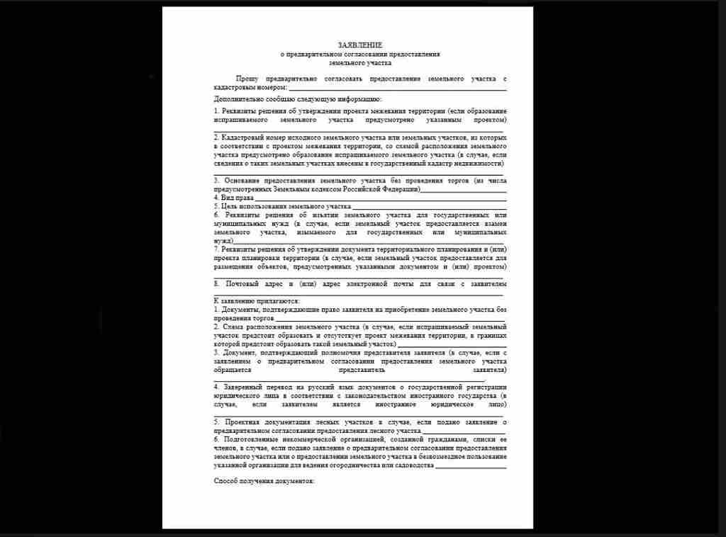 Подготовка заявления о предварительном согласовании предоставления земельного участка